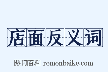 店面反义词是什么意思的图片